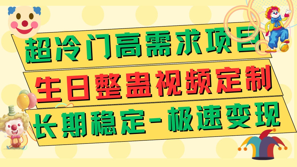 超冷门高需求 生日整蛊视频定制 极速变现500+ 长期稳定项目-优选副业网