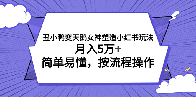 图片[1]-丑小鸭变天鹅女神塑造小红书玩法，月入5万+，简单易懂，按流程操作