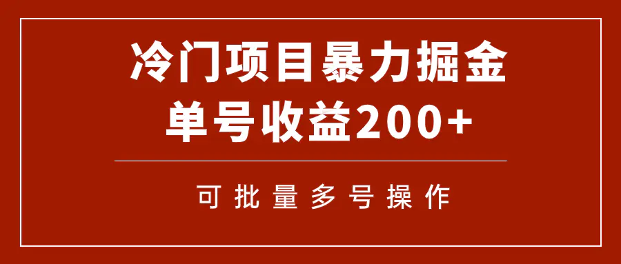 图片[1]-冷门暴力项目！通过电子书在各平台掘金，单号收益200+可批量操作（附软件）