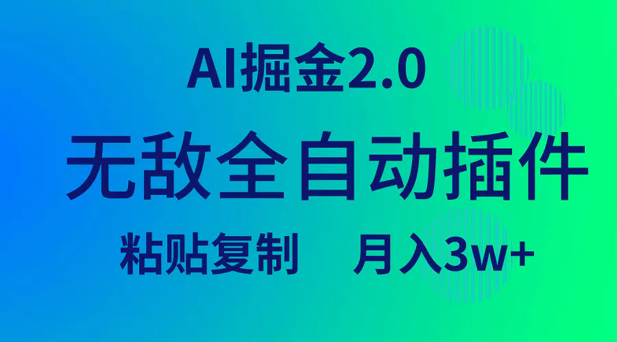 图片[1]-无敌全自动插件！AI掘金2.0，粘贴复制矩阵操作，月入3W+