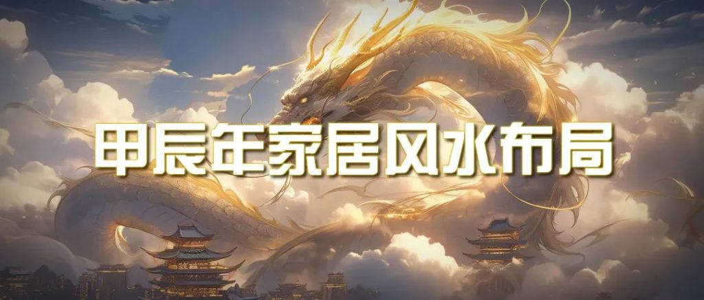 某公众号付费文章《甲辰年 厚礼-手把手教你布置 今年的家居风水》-优选副业网