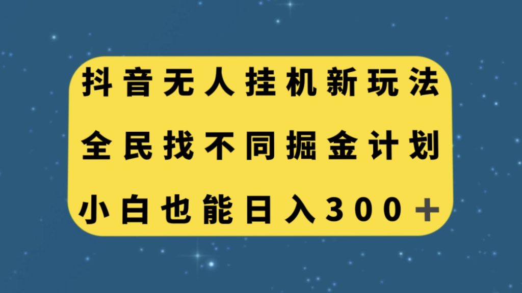 抖音无人挂机新玩法,全民找不同掘金计划,小白也能日入300+-优选副业网
