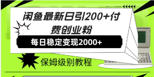 图片[1]-闲鱼最新日引200+付费创业粉日稳2000+收益，保姆级教程！