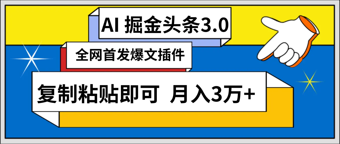 图片[1]-AI自动生成头条，三分钟轻松发布内容，复制粘贴即可， 保守月入3万+