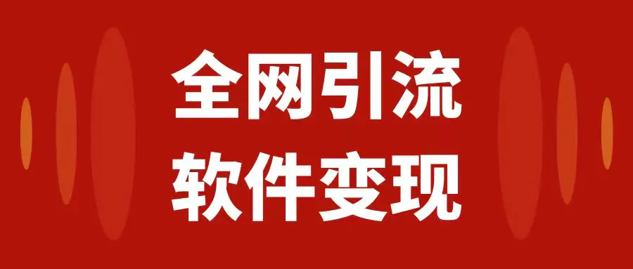 图片[1]-全网引流，软件虚拟资源变现项目，日入1000＋