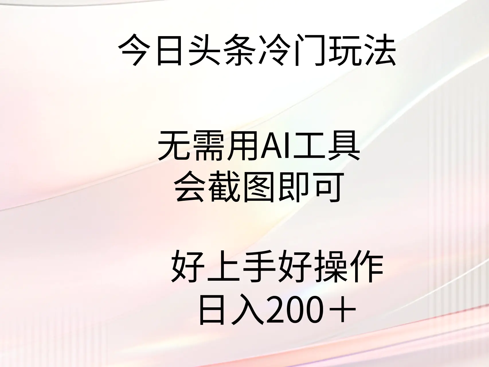 图片[1]-今日头条冷门玩法，无需用AI工具，会截图即可。门槛低好操作好上手，日…