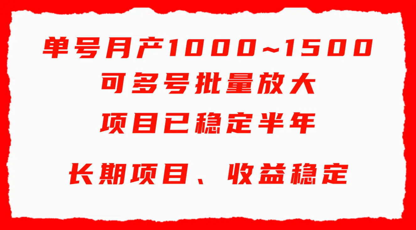 图片[1]-单号月收益1000~1500，可批量放大，手机电脑都可操作，简单易懂轻松上手