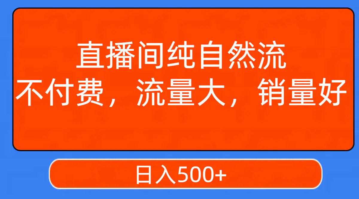 图片[1]-直播间纯自然流，不付费，流量大，销量好，日入500+