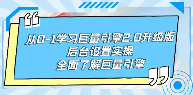 图片[1]-从0-1学习巨量引擎-2.0升级版后台设置实操，全面了解巨量引擎