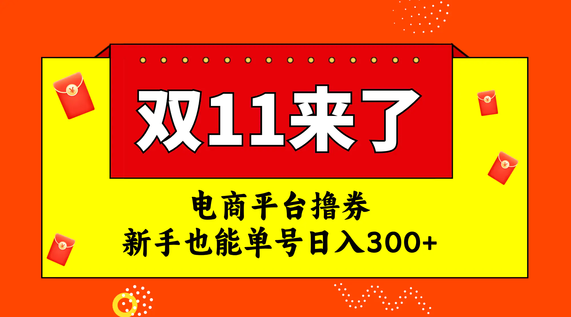 图片[1]-电商平台撸券，双十一红利期，新手也能单号日入300+