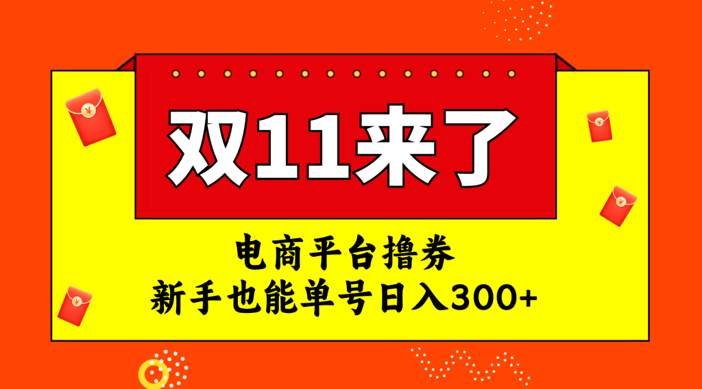 电商平台撸券,双十一红利期,新手也能单号日入300+-优选副业网