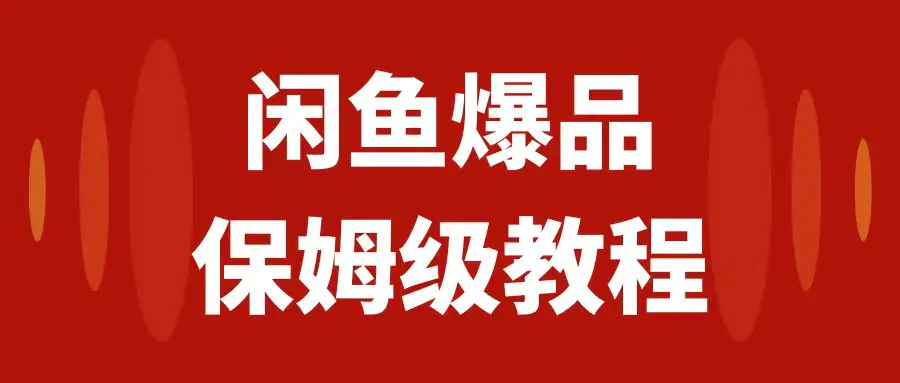 图片[1]-闲鱼爆品数码产品，矩阵话运营，保姆级实操教程，日入1000+