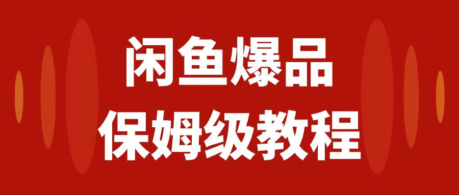 闲鱼爆品数码产品，矩阵话运营，保姆级实操教程，日入1000+