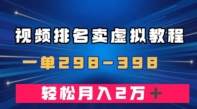 图片[1]-通过视频排名卖虚拟产品U盘，一单298-398，轻松月入2w＋