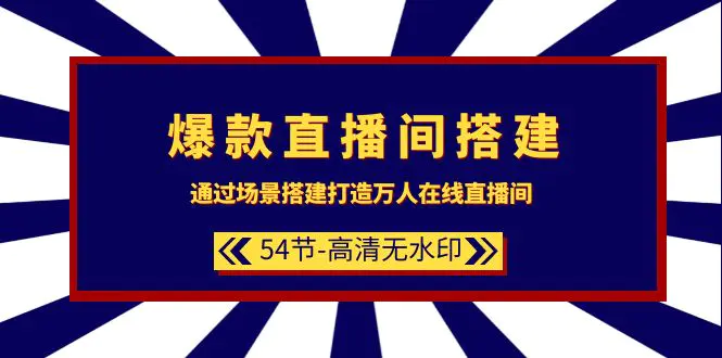 图片[1]-爆款直播间-搭建：通过场景搭建-打造万人在线直播间（54节-高清无水印）