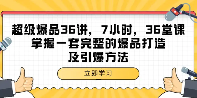 图片[1]-超级爆品-36讲，7小时，36堂课，掌握一套完整的爆品打造及引爆方法