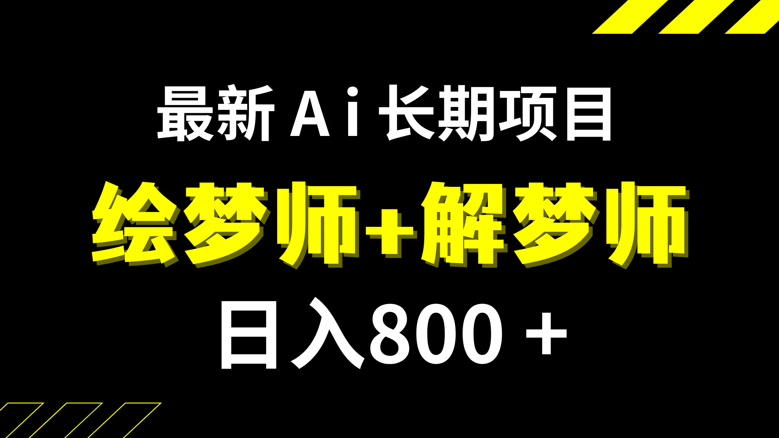 图片[1]-日入800+的,最新Ai绘梦师+解梦师,长期稳定项目【内附软件+保姆级教程】