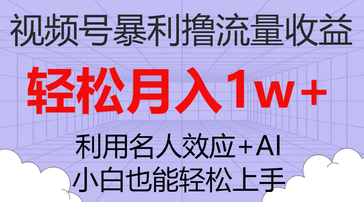 图片[1]-视频号暴利撸流量收益，小白也能轻松上手，轻松月入1w+