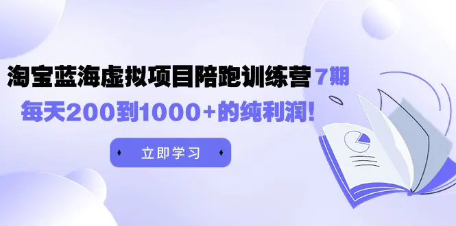 图片[1]-黄岛主《淘宝蓝海虚拟项目陪跑训练营7期》每天200到1000+的纯利润