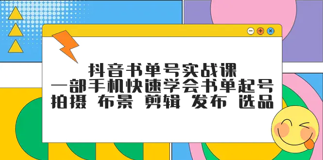 图片[1]-抖音书单号实战课，一部手机快速学会书单起号 拍摄 布景 剪辑 发布 选品