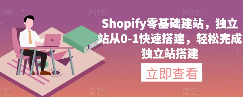 图片[1]-Shopify零基础建站，独立站从0-1快速搭建，轻松完成独立站搭建