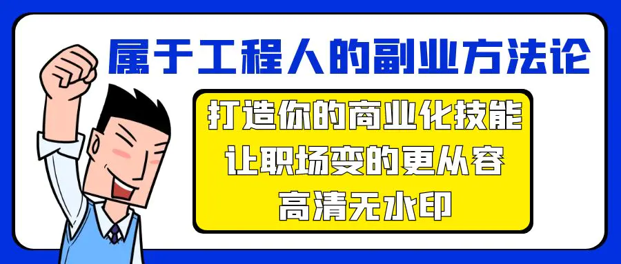 图片[1]-属于工程人-副业方法论，打造你的商业化技能，让职场变的更从容-高清无水印