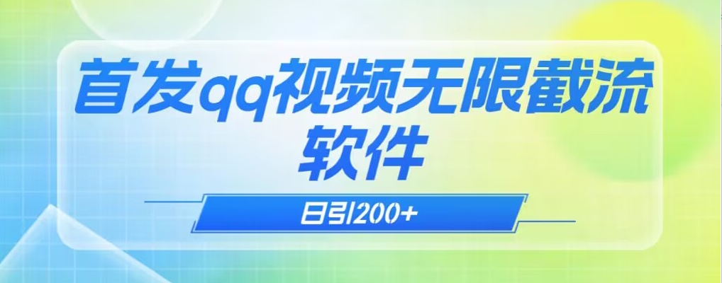 qq小世界评论无限截流（教程+软件）日引200+