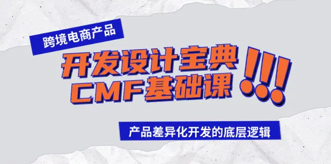 图片[1]-跨境电商产品开发设计宝典-CMF基础课：产品差异化开发的底层逻辑