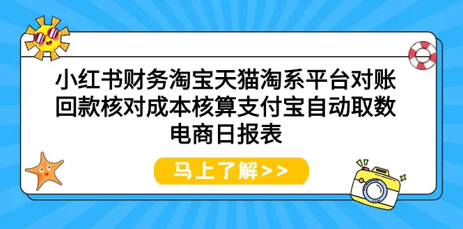 图片[1]-小红书财务淘宝天猫淘系平台对账回款核对成本核算支付宝自动取数电商日报表