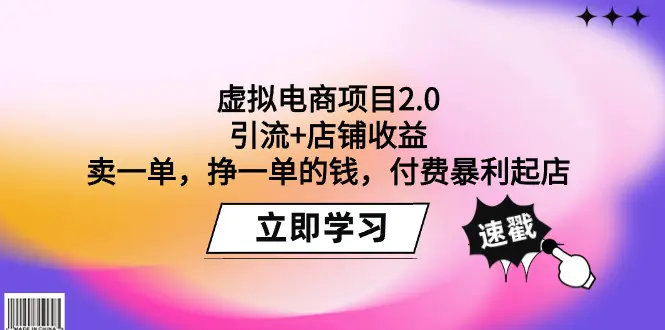 图片[1]-虚拟电商项目2.0：引流+店铺收益 卖一单，挣一单的钱，付费暴利起店