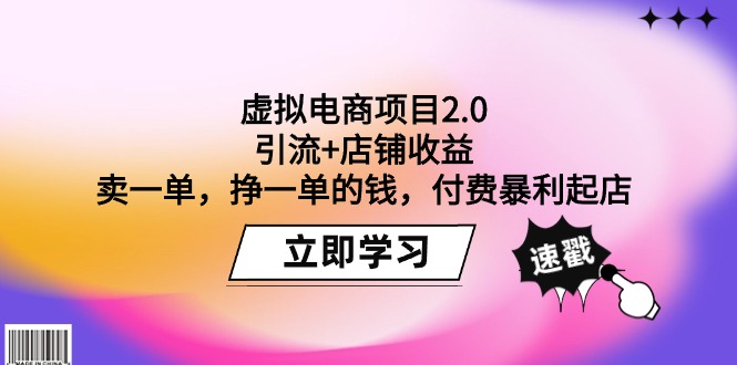 虚拟电商项目2.0：引流+店铺收益 卖一单，挣一单的钱，付费暴利起店