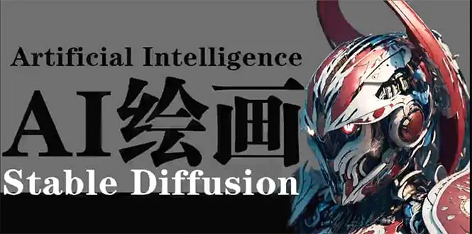 图片[1]-AI绘画 Stable Diffusion 商业设计，小白也可以掌握SD使用