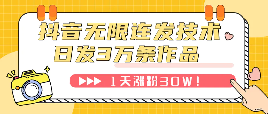 图片[1]-抖音无限连发技术！日发3W条不违规！1天涨粉30W！