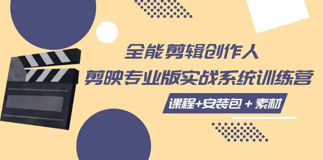 图片[1]-全能剪辑-创作人 剪映专业版实战系统训练营  课程+安装包＋素材！