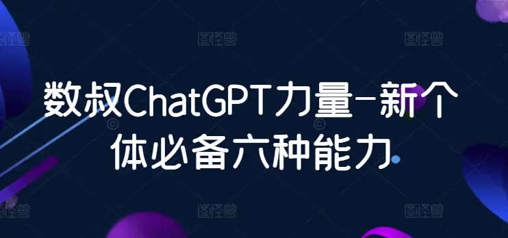 图片[1]-数叔ChatGPT力量-新个体必备六种能力