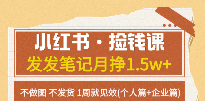 图片[1]-小红书·捡钱课 发发笔记月挣1.5w+不做图 不发货 1周就见效(个人篇+企业篇)