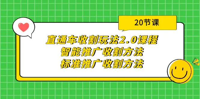 图片[1]-直通车收割玩法2.0课程：智能推广收割方法+标准推广收割方法（20节课）