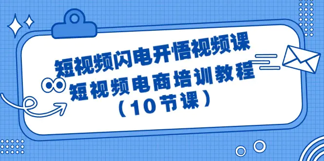 图片[1]-短视频-闪电开悟视频课：短视频电商培训教程（10节课）