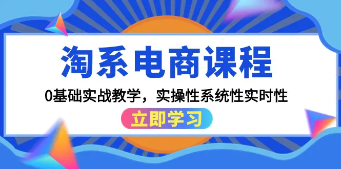 图片[1]-淘系电商课程，0基础实战教学，实操性系统性实时性（15节课）