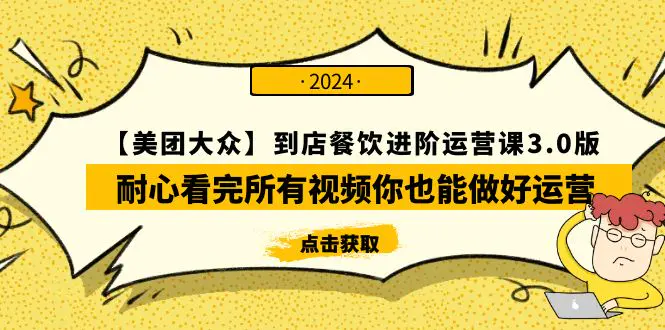 图片[1]-【美团-大众】到店餐饮 进阶运营课3.0版，耐心看完所有视频你也能做好运营