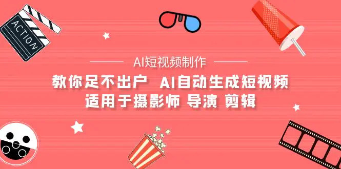 图片[1]-【AI短视频制作】教你足不出户 AI自动生成短视频 适用于摄影师 导演 剪辑