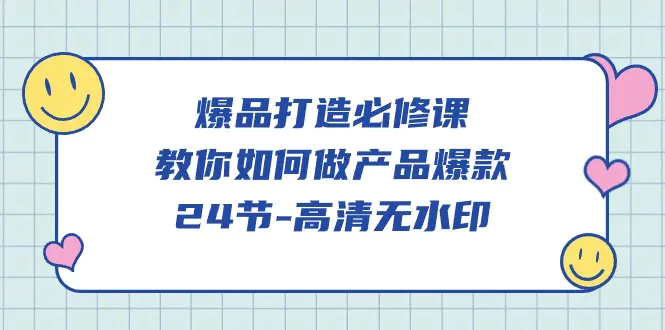 图片[1]-爆品 打造必修课，教你如何-做产品爆款（24节-高清无水印）