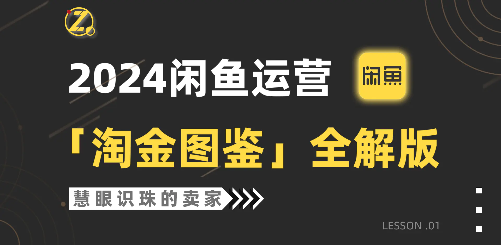 图片[1]-2024闲鱼运营，【淘金图鉴】全解版