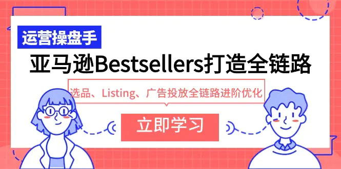 图片[1]-亚马逊Bestsellers打造全链路，选品、Listing、广告投放全链路进阶优化