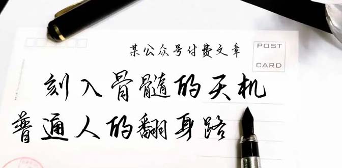 某公众号付费文章：刻入骨髓的天机，揭露“普通人的翻身路” 这件通天大事