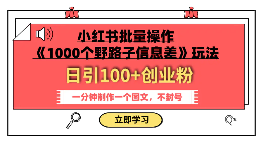 图片[1]-小红书批量操作《1000个野路子信息差》玩法 日引100+创业粉 一分钟一个图文