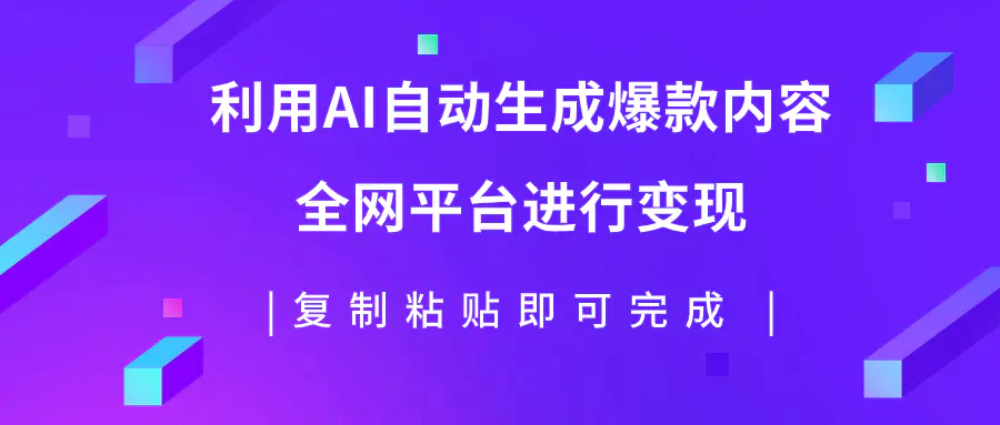 图片[1]-利用AI批量生产出爆款内容，全平台进行变现，复制粘贴日入500+