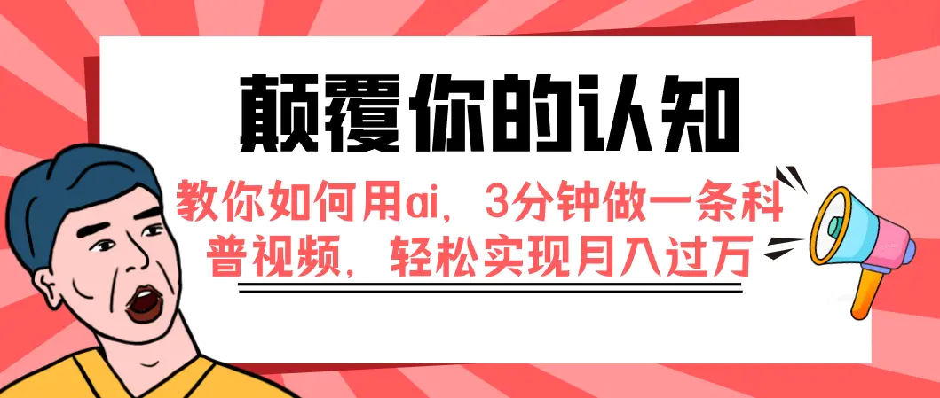 图片[1]-颠覆你的认知，教你如何用ai，3分钟做一条科普视频，轻松实现月入过万