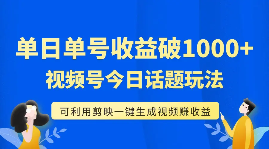 图片[1]-单号单日收益1000+，视频号今日话题玩法，可利用剪映一键生成视频