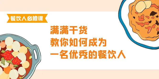 图片[1]-餐饮人必修课，满满干货，教你如何成为一名优秀的餐饮人（47节课）